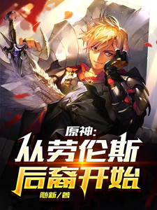 原神:从劳伦斯后裔开始 cover