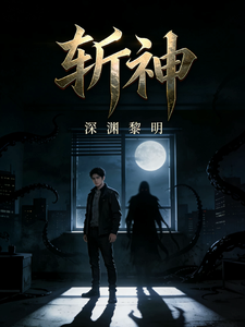 斩神之深渊黎明 cover