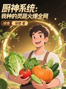 厨神系统：我种的灵蔬火爆全网 cover