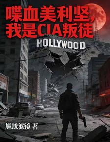 喋血美利坚,我是CIA叛徒 cover