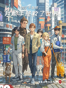为了不加班，我顺手拯救了世界 cover
