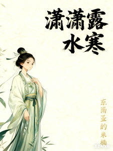 潇潇露水寒 cover