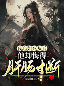 我心如死灰后，他却悔得肝肠寸断 cover