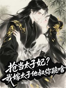 抢当太子妃？我嫁太子他叔你跪啥 cover