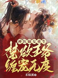 神医嫡女重生，禁欲王爷缠宠无度 cover
