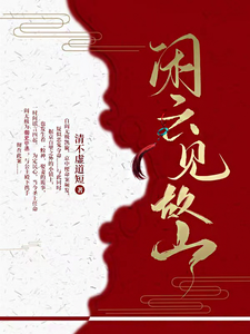闲云见故山 cover