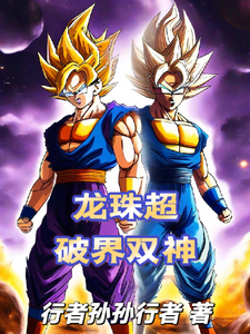 龙珠超:破界双神 cover
