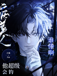 谁懂啊！病美人他超级会钓 cover