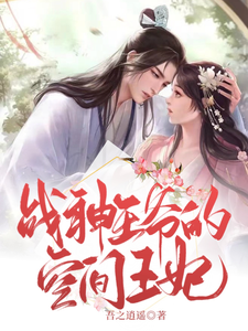 战神王爷的空间王妃 cover