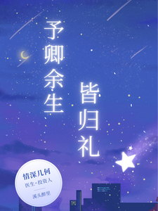 予卿余生皆归礼 cover