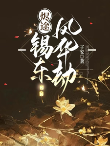 烬途：锡东风华劫 cover