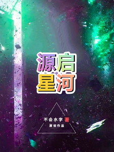 源启星河 cover