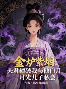 金炉紫烟，夫君撞破我与他白月光 cover