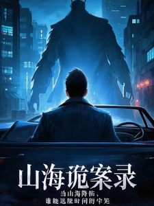 山海诡案录 cover