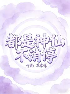 都是神仙不消停 cover