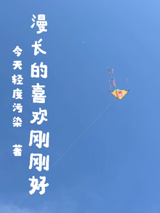 漫长的喜欢刚刚好 cover