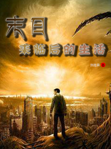 末日来临后的生活 cover
