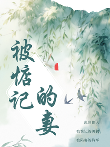 被惦记的妻 cover
