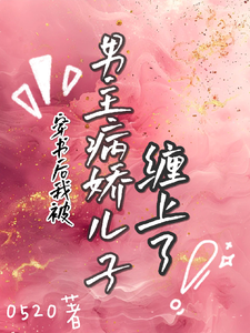 穿书后我被男主病娇儿子缠上了 cover