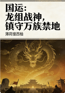 国运:龙组战神,镇守万族禁地 cover