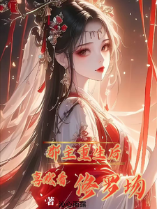 郡主重生后，喜欢看修罗场 cover