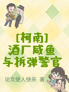 柯南:酒厂咸鱼与拆弹警官 cover
