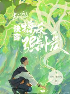快穿：刺激！撩人反被强制爱 cover