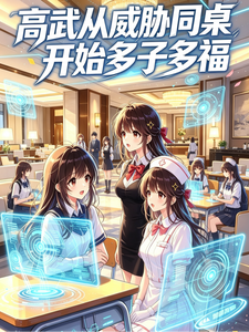 高武:从威胁同桌开始多子多福 cover
