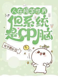 人在柯学世界，但系统是cp脑 cover