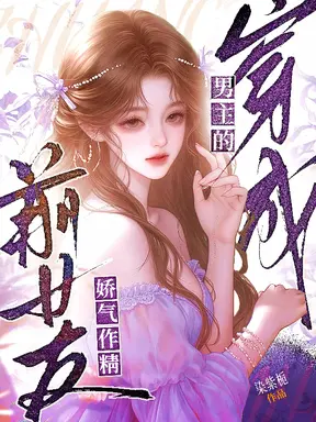 穿成男主的娇气作精前女友