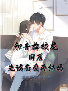 和青梅校花同居，先谈恋爱再结婚 cover