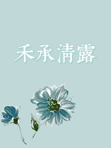 禾承清露 cover