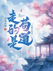 走的是苟道 cover