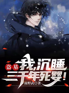 盗墓：我，沉睡三千年死婴！ cover