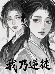 我乃逆徒 cover