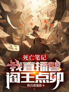死亡笔记,我直播替阎王点卯 cover