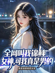 全网叫我锦鲤女神,可我真是男的 cover