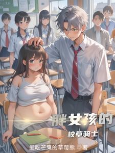 胖女孩的校草骑士 cover