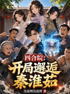 四合院：开局邂逅秦淮茹 cover