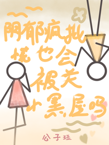 慌！阴郁疯批也会被关小黑屋吗？ cover