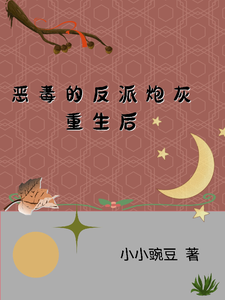 恶毒的反派炮灰重生后 cover