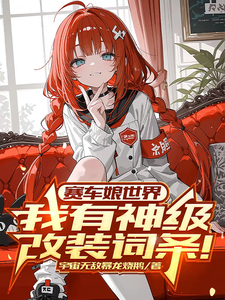 Racing Girl World: I Have God-Tier Tuning Perks! cover