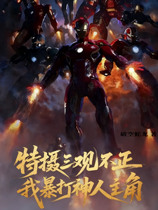 特摄三观不正,我暴打神人主角 cover