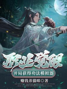 职业觉醒,开局获得功法模拟器 cover
