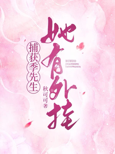 捕获季先生她有外挂 cover