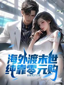 海外渡末世，纯靠零元购 cover