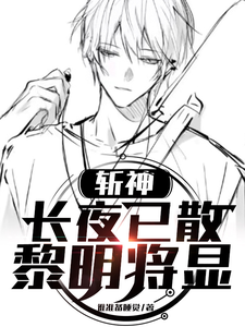 斩神:长夜已散,黎明将显 cover
