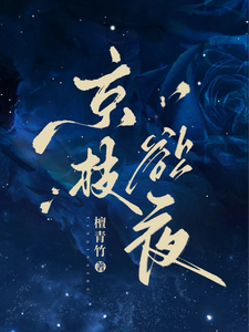 Jing Zhi Wants the Night cover