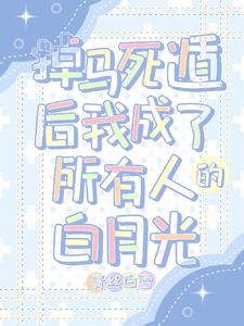 掉马死遁后我成了所有人的白月光 cover