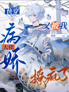 快穿：病娇大佬又被我撩疯了 cover